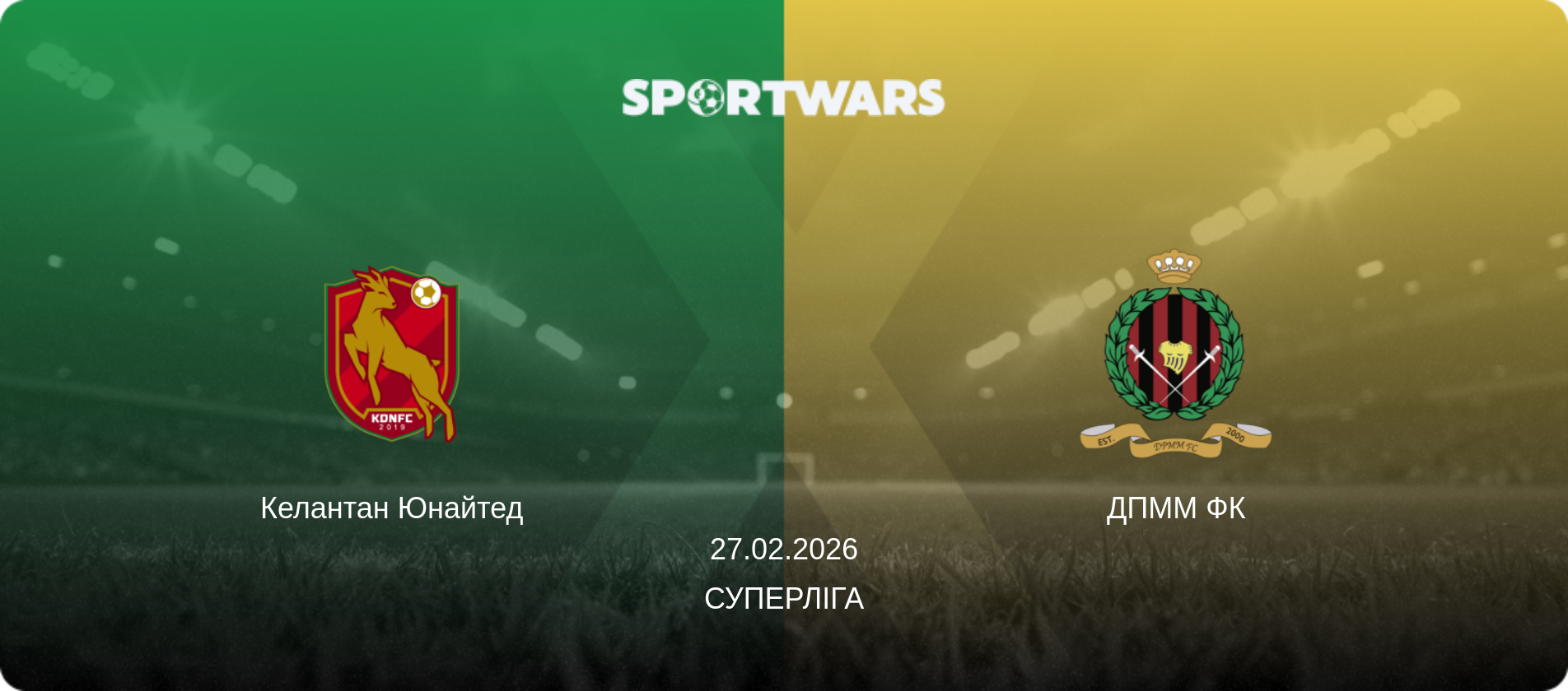 Келантан Юнайтед - ДПММ ФК, 27.02.2026 — Суперліга (анонс матчу)