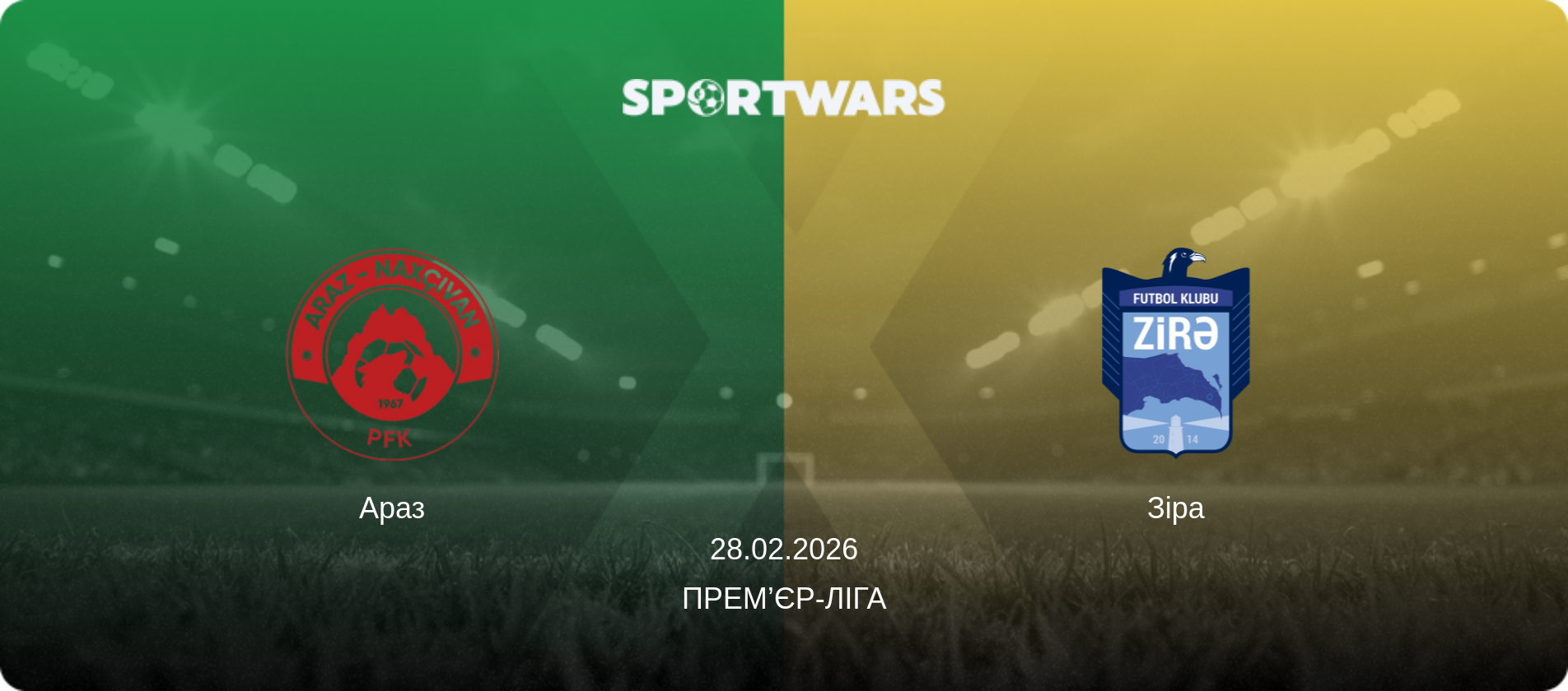 Араз - Зіра, 28.02.2026 — Прем’єр-ліга (анонс матчу)