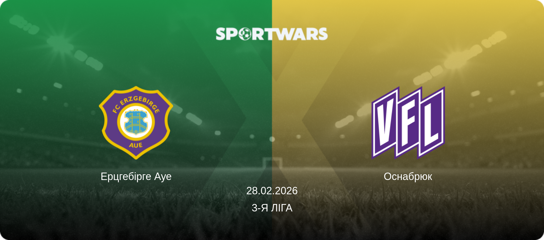 Ерцгебірге Ауе - Оснабрюк, 28.02.2026 — 3-я Ліга (анонс матчу)