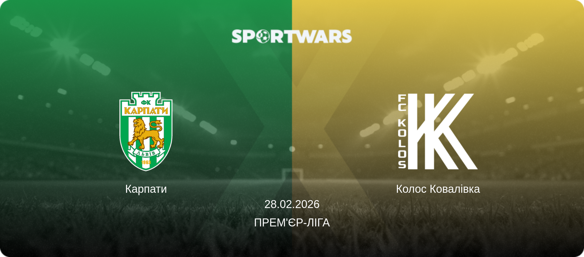 Карпати - Колос Ковалівка, 28.02.2026 — Прем'єр-ліга (анонс матчу)