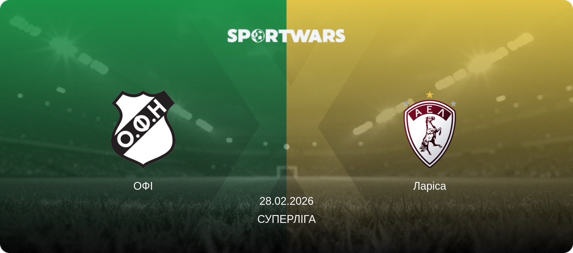 ОФІ - Ларіса, 28.02.2026 — Суперліга (анонс матчу)