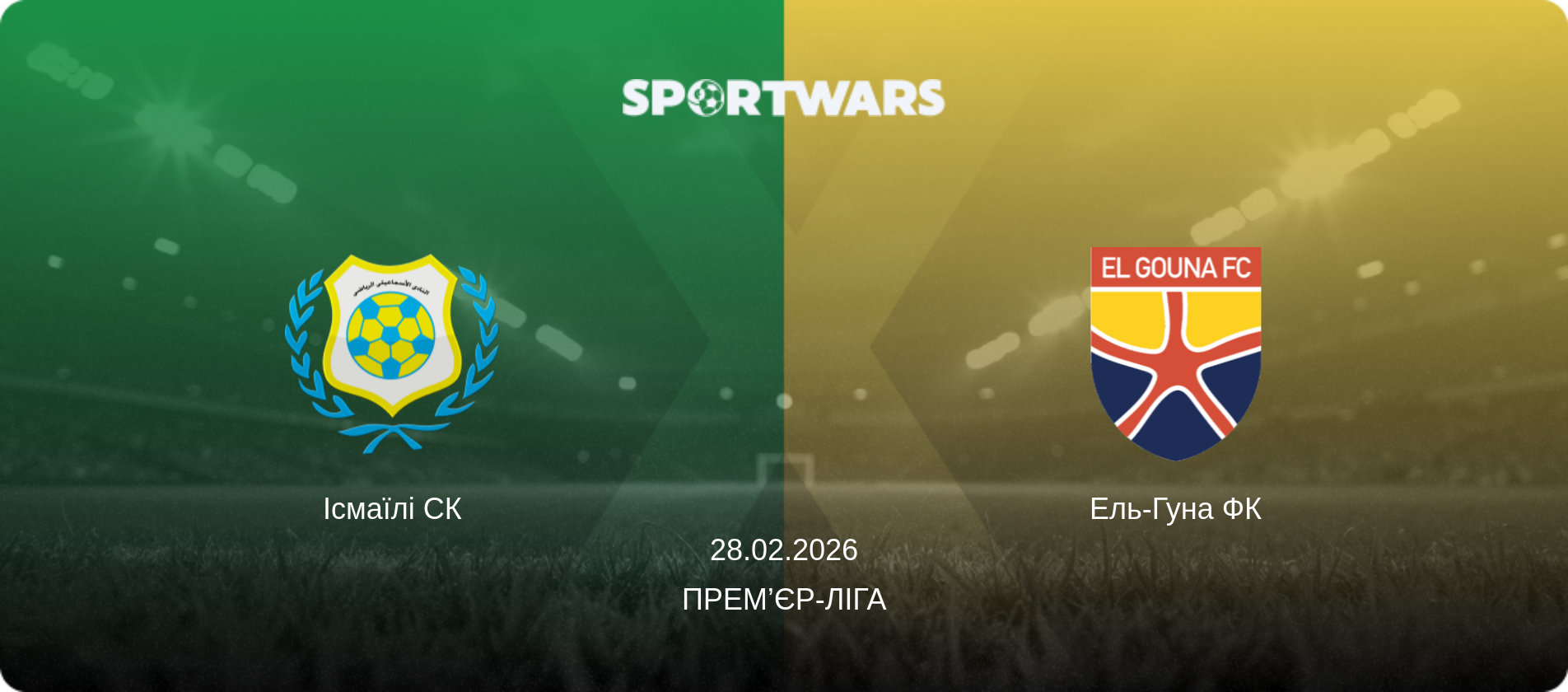 Ісмаїлі СК - Ель-Гуна ФК, 28.02.2026 — Прем’єр-ліга (анонс матчу)
