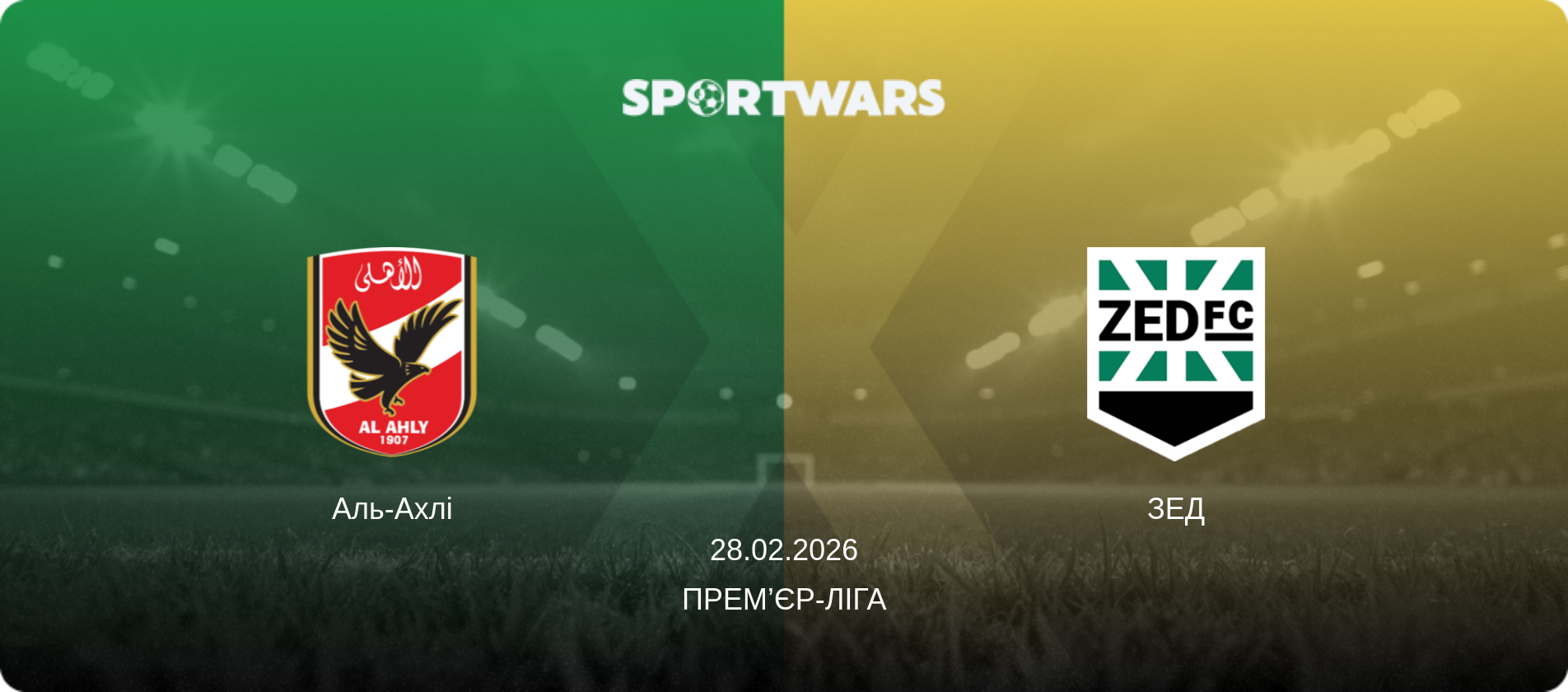 Аль-Ахлі - ЗЕД, 28.02.2026 — Прем’єр-ліга (анонс матчу)