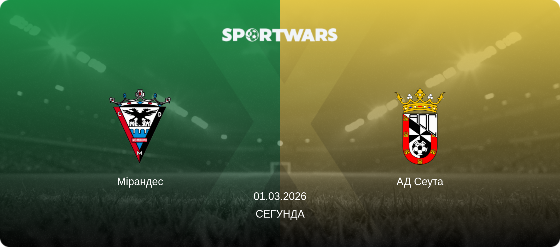 Мірандес - АД Сеута, 01.03.2026 — Сегунда (анонс матчу)