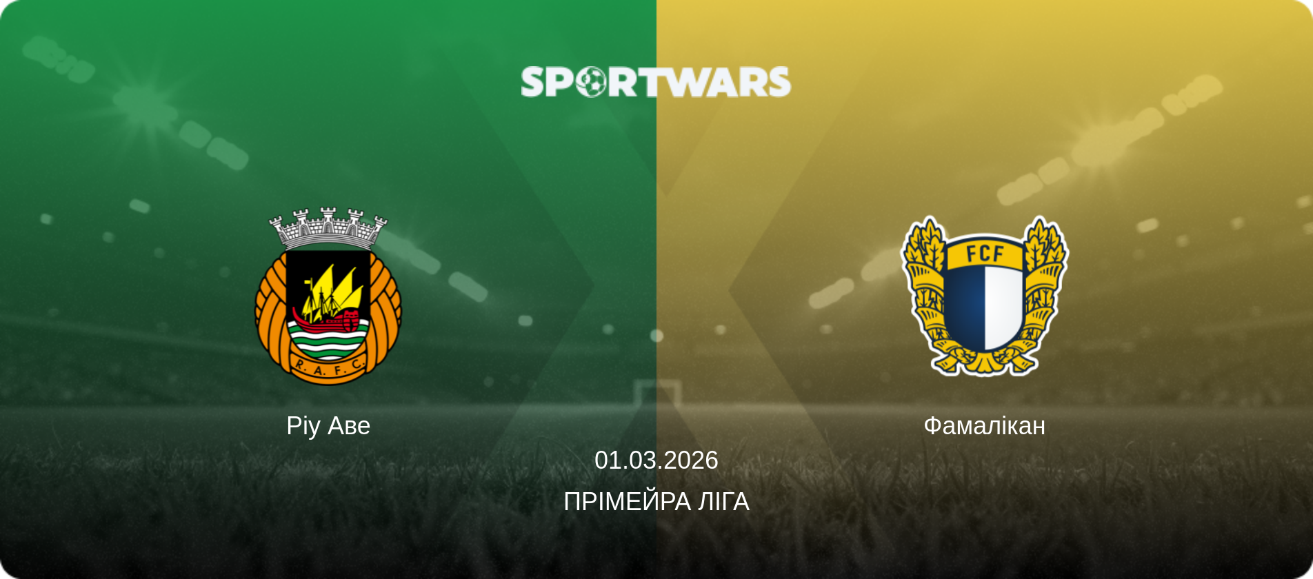 Ріу Аве - Фамалікан, 01.03.2026 — Прімейра Ліга (анонс матчу)