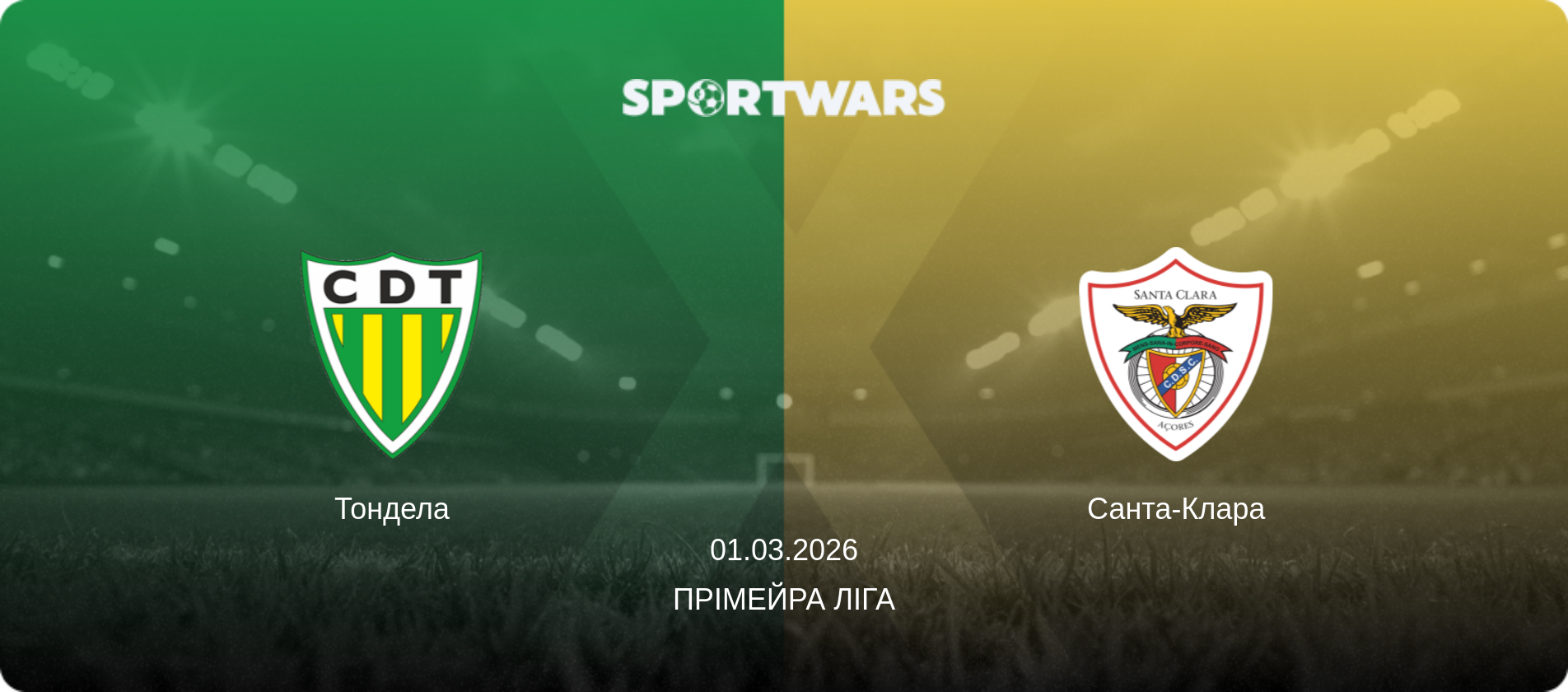 Тондела - Санта-Клара, 01.03.2026 — Прімейра Ліга (анонс матчу)