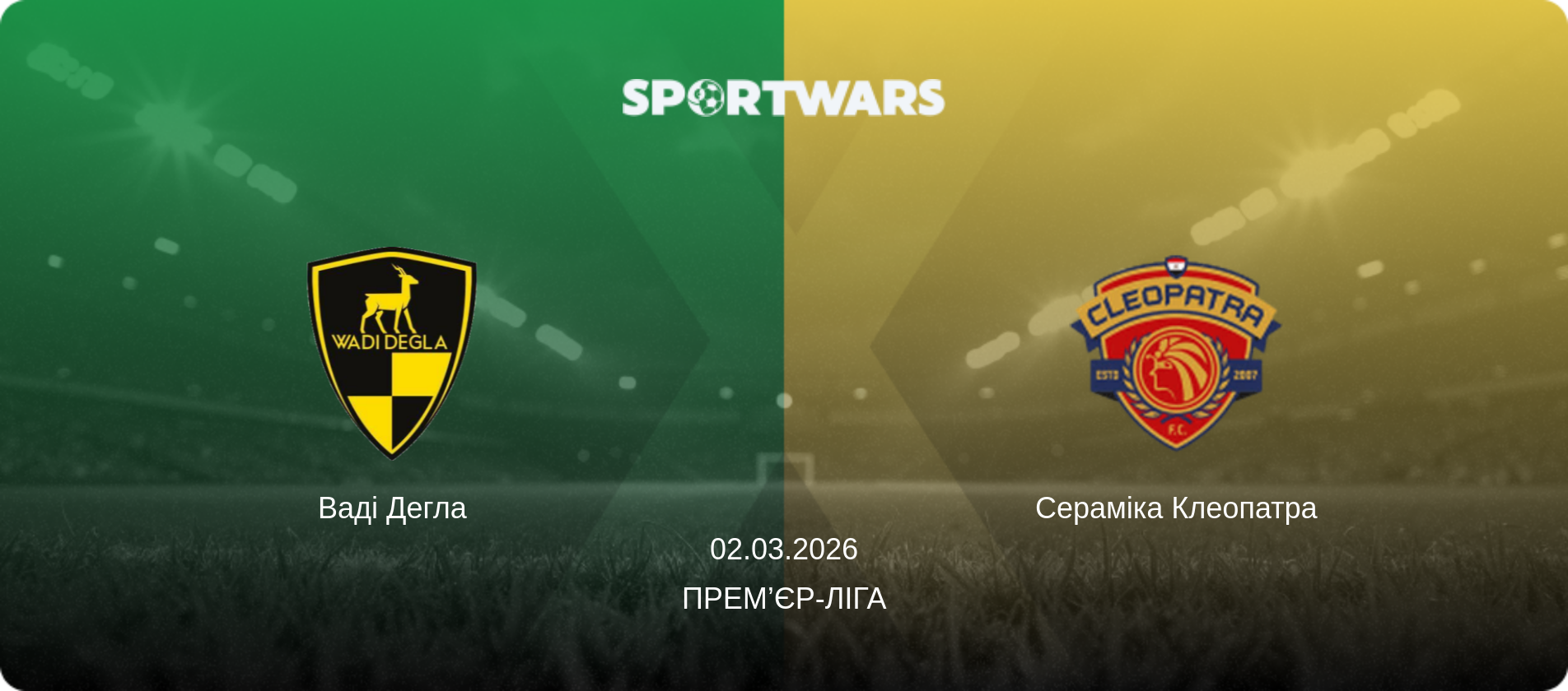 Ваді Дегла - Сераміка Клеопатра, 02.03.2026 — Прем’єр-ліга (анонс матчу)