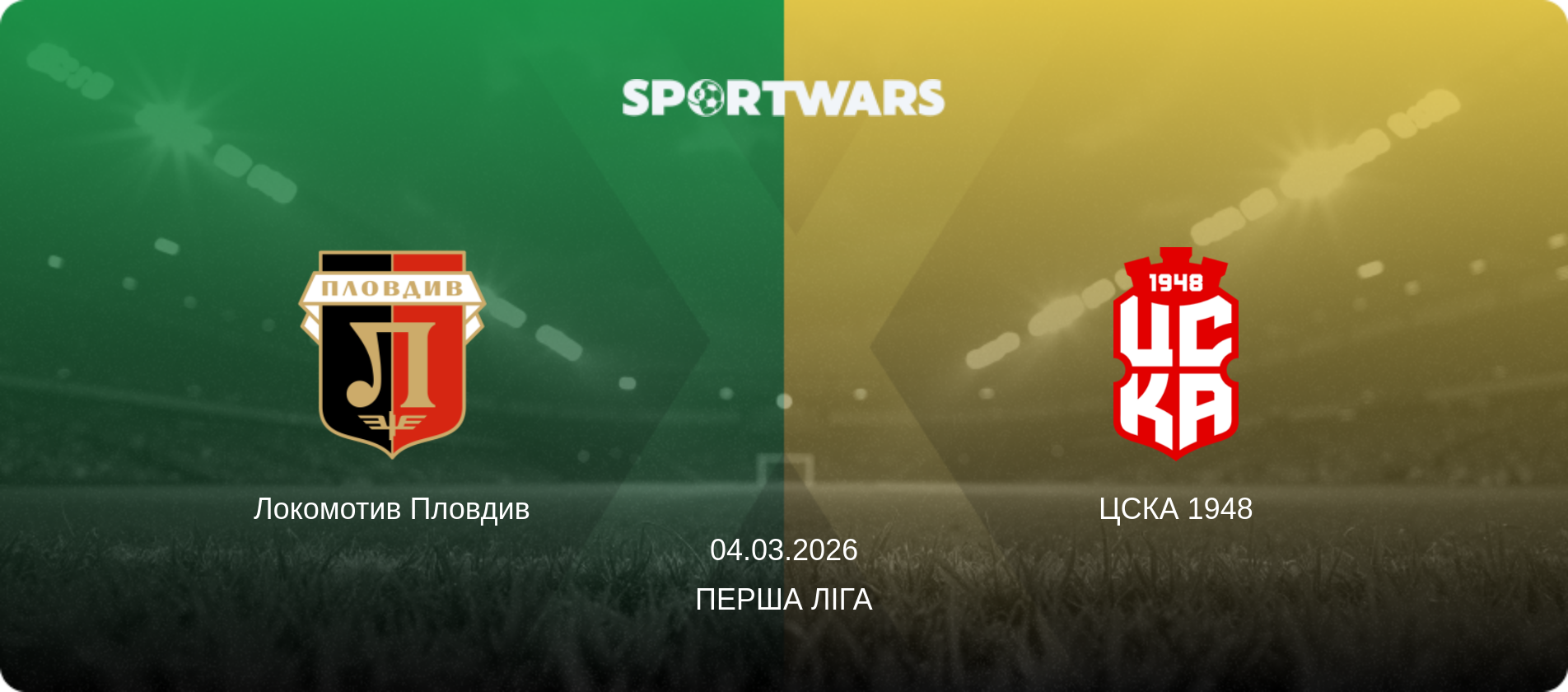 Локомотив Пловдив - ЦСКА 1948, 04.03.2026 — Перша ліга (анонс матчу)