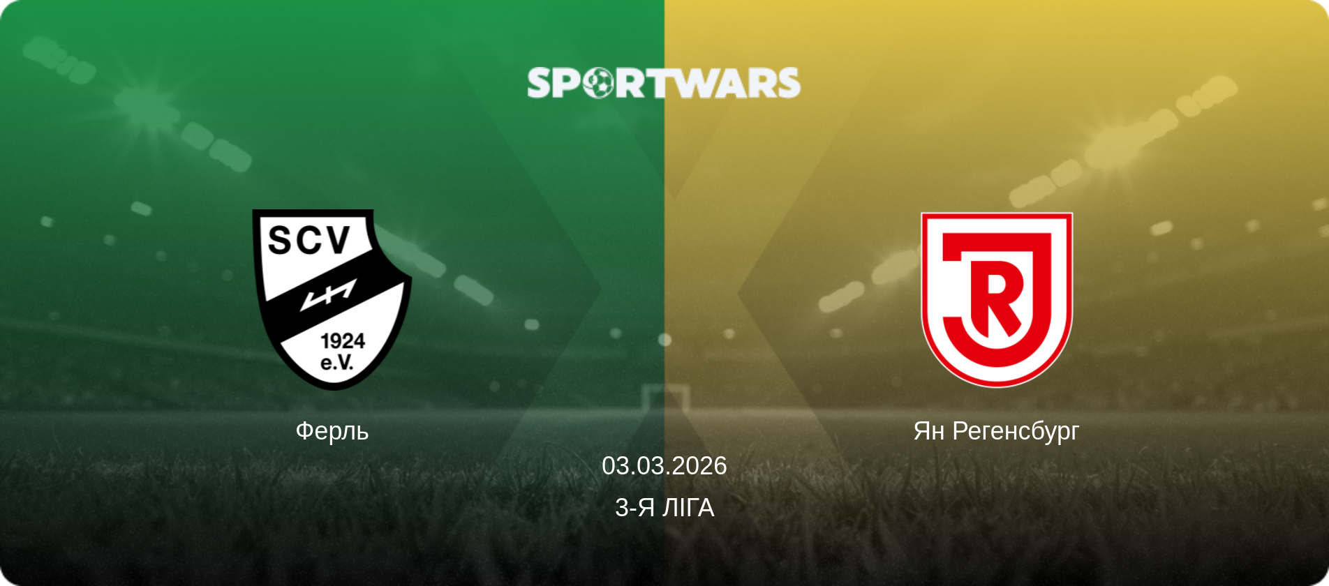 Ферль - Ян Регенсбург, 03.03.2026 — 3-я Ліга (анонс матчу)