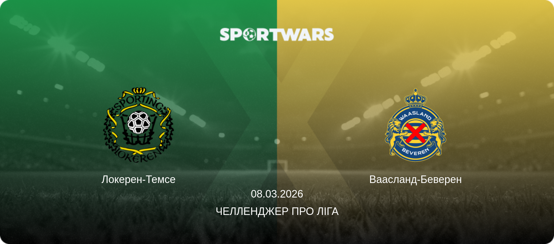 Локерен-Темсе - Ваасланд-Беверен, 08.03.2026 — Челленджер Про Ліга (анонс матчу)