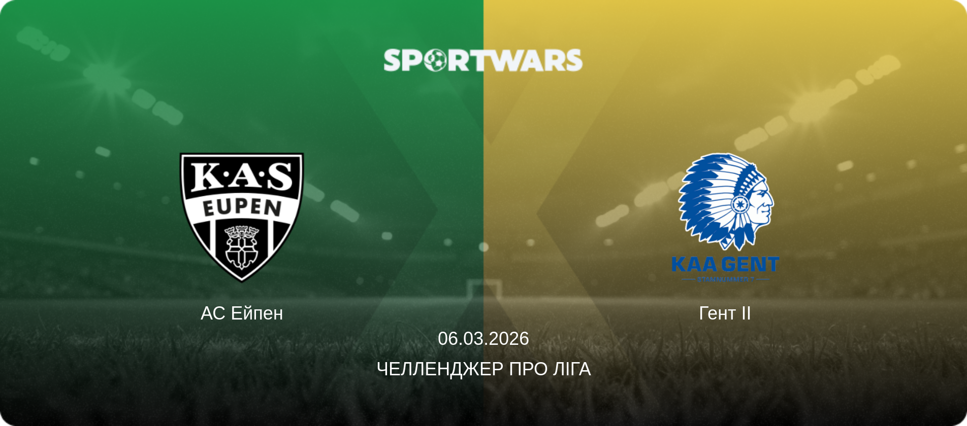 АС Ейпен - Гент II, 06.03.2026 — Челленджер Про Ліга (анонс матчу)