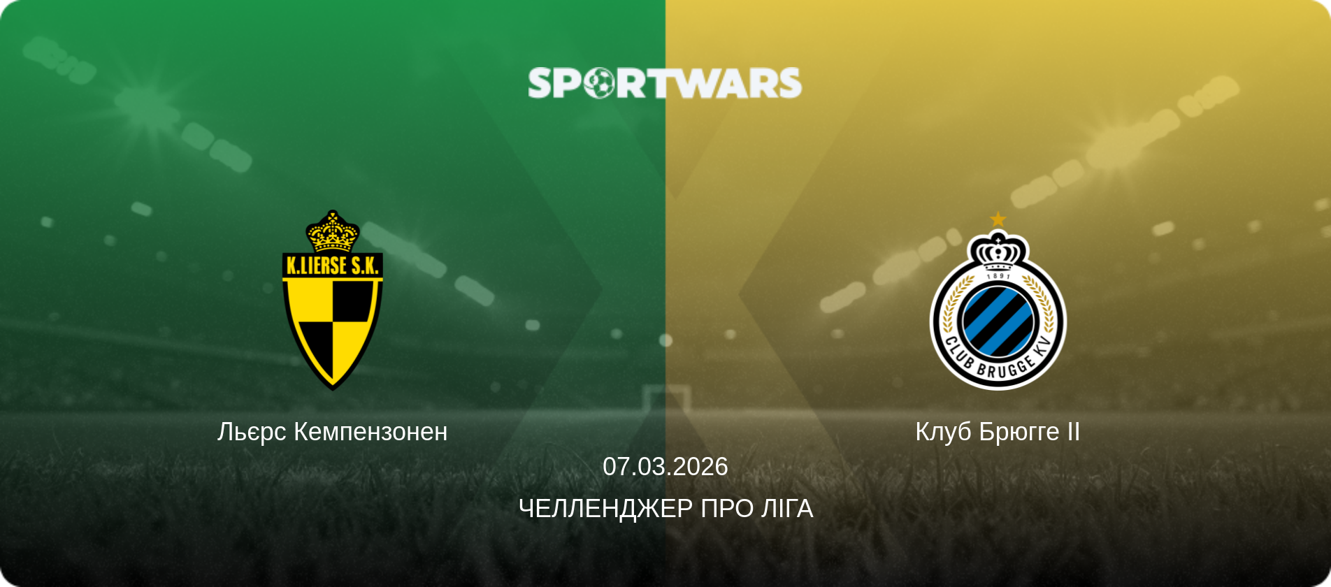 Льєрс Кемпензонен - Клуб Брюгге II, 07.03.2026 — Челленджер Про Ліга (анонс матчу)