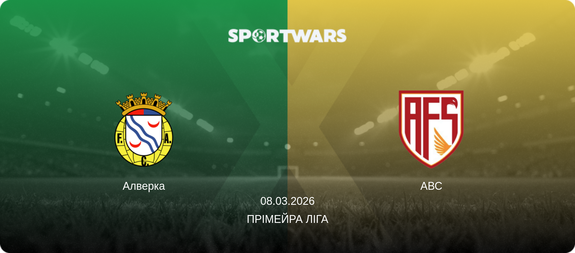 Алверка - АВС, 08.03.2026 — Прімейра Ліга (анонс матчу)