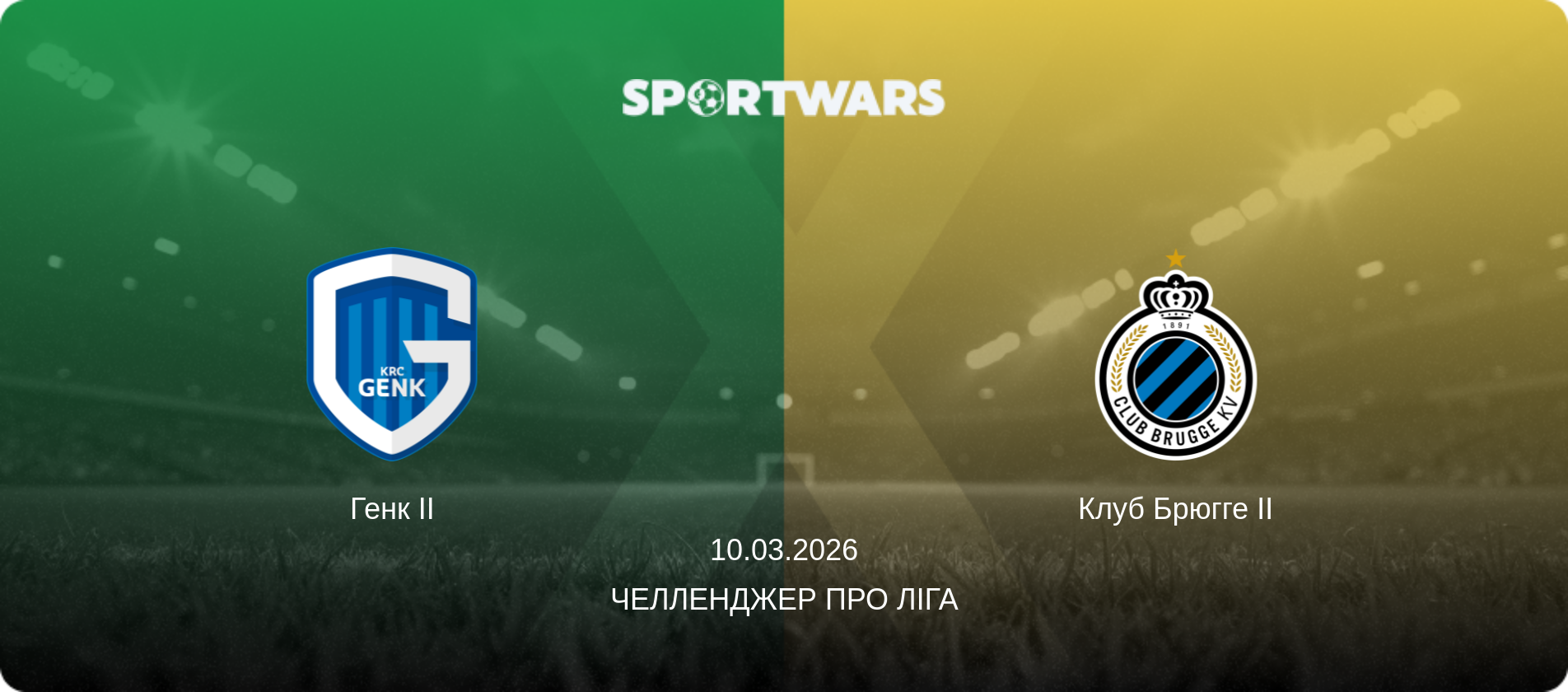 Генк II - Клуб Брюгге II, 10.03.2026 — Челленджер Про Ліга (анонс матчу)