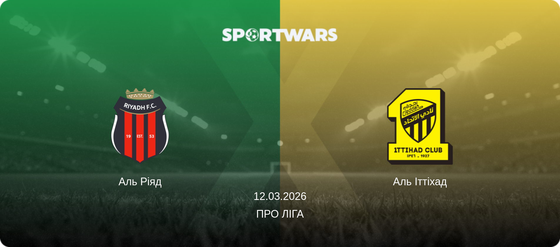 Аль Ріяд - Аль Іттіхад, 12.03.2026 — Про Ліга (анонс матчу)