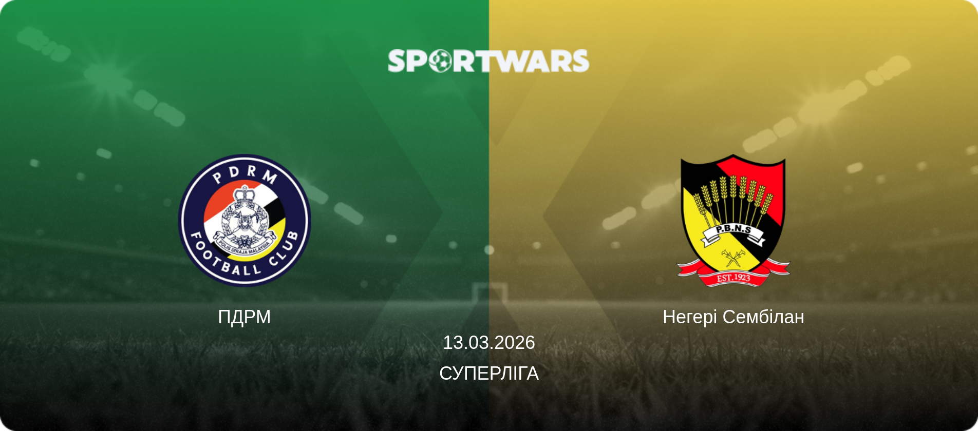 ПДРМ - Негері Сембілан, 13.03.2026 — Суперліга (анонс матчу)