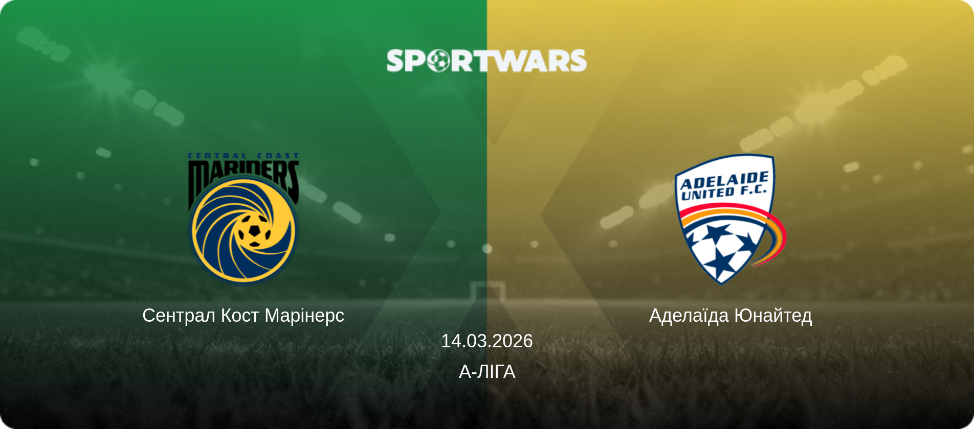 Сентрал Кост Марінерс - Аделаїда Юнайтед, 14.03.2026 — А-Ліга (анонс матчу)