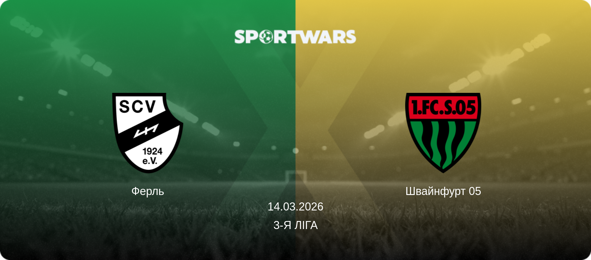 Ферль - Швайнфурт 05, 14.03.2026 — 3-я Ліга (анонс матчу)