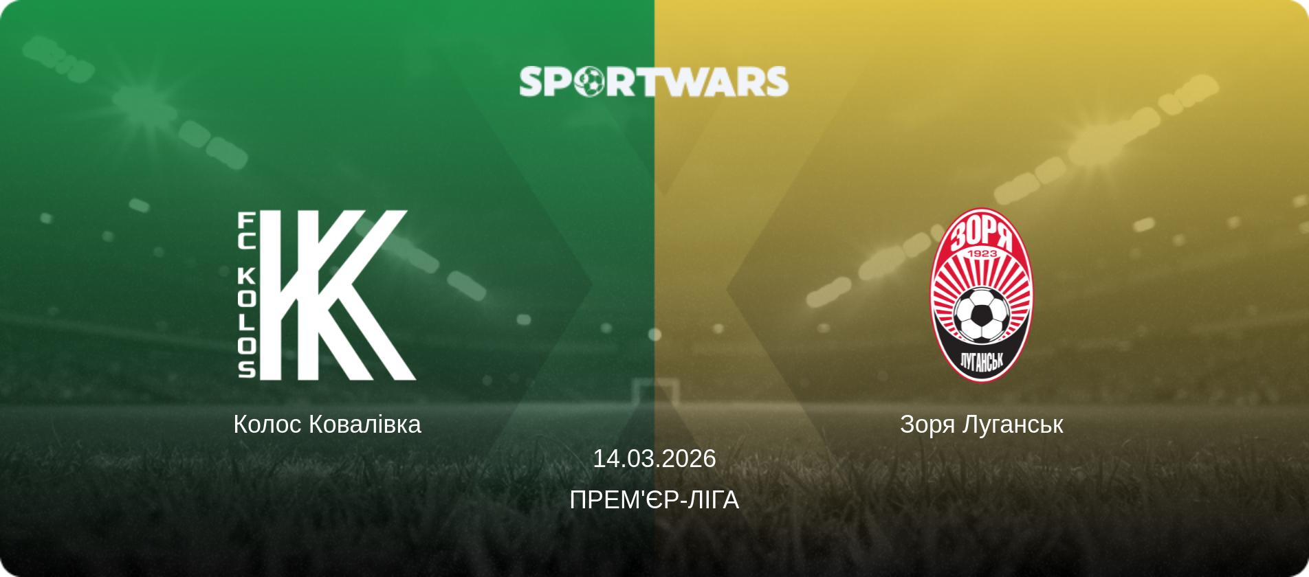 Колос Ковалівка - Зоря Луганськ, 14.03.2026 — Прем'єр-ліга (анонс матчу)