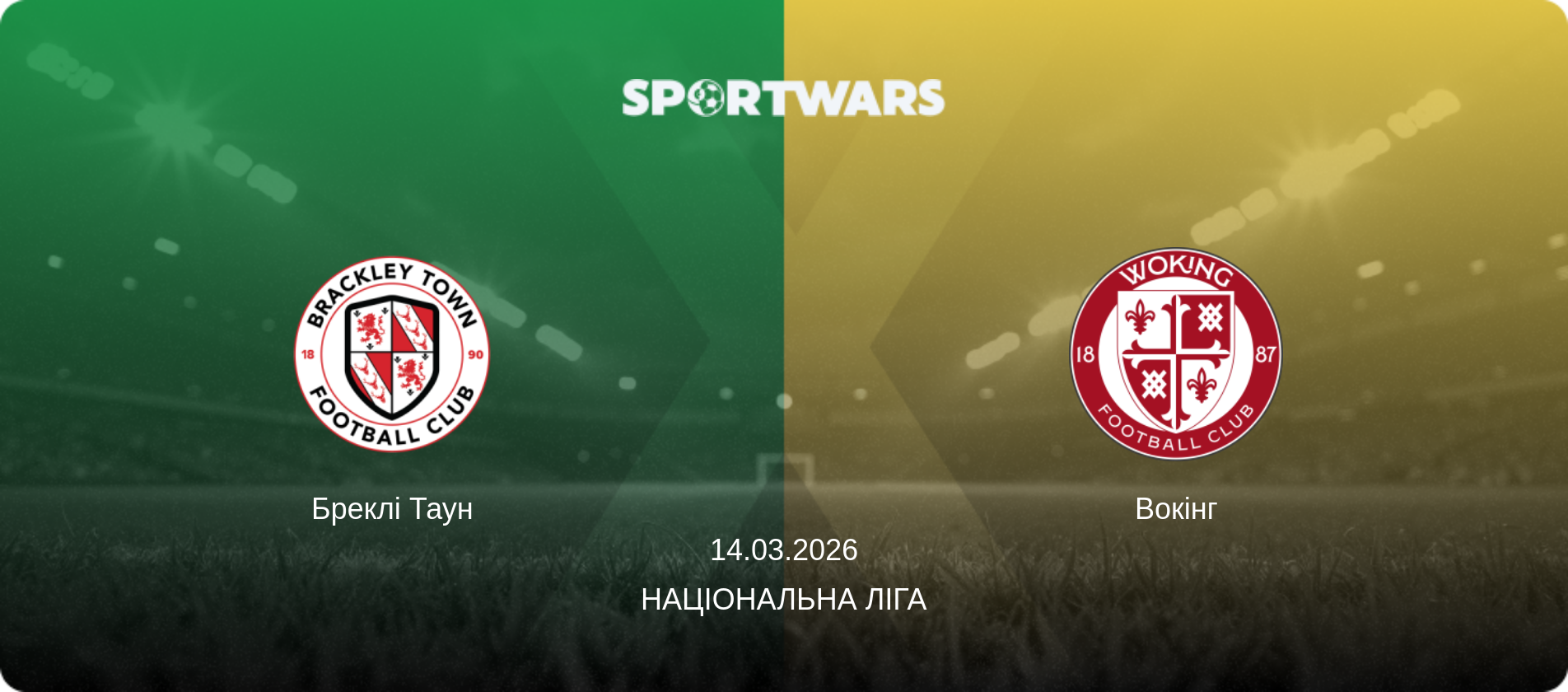 Бреклі Таун - Вокінг, 14.03.2026 — Національна ліга (анонс матчу)