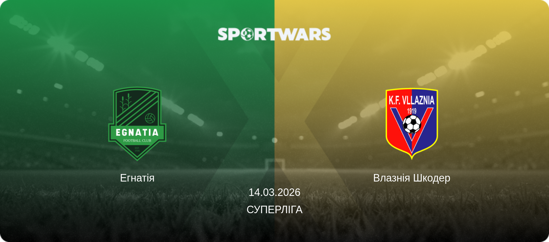 Егнатія - Влазнія Шкодер, 14.03.2026 — Суперліга (анонс матчу)