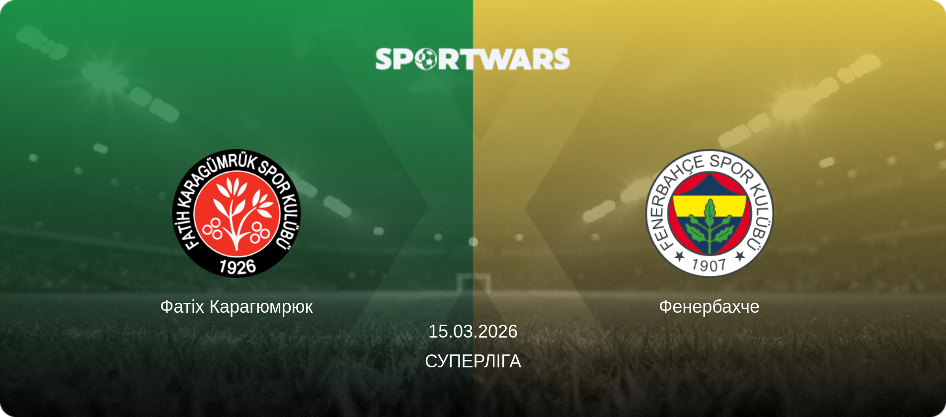 Фатіх Карагюмрюк - Фенербахче, 15.03.2026 — Суперліга (анонс матчу)