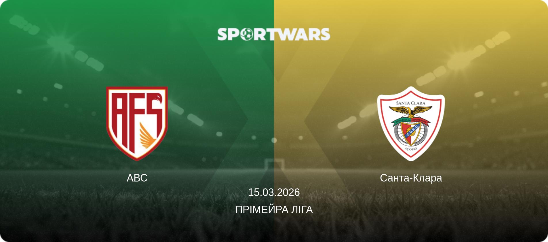 АВС - Санта-Клара, 15.03.2026 — Прімейра Ліга (анонс матчу)