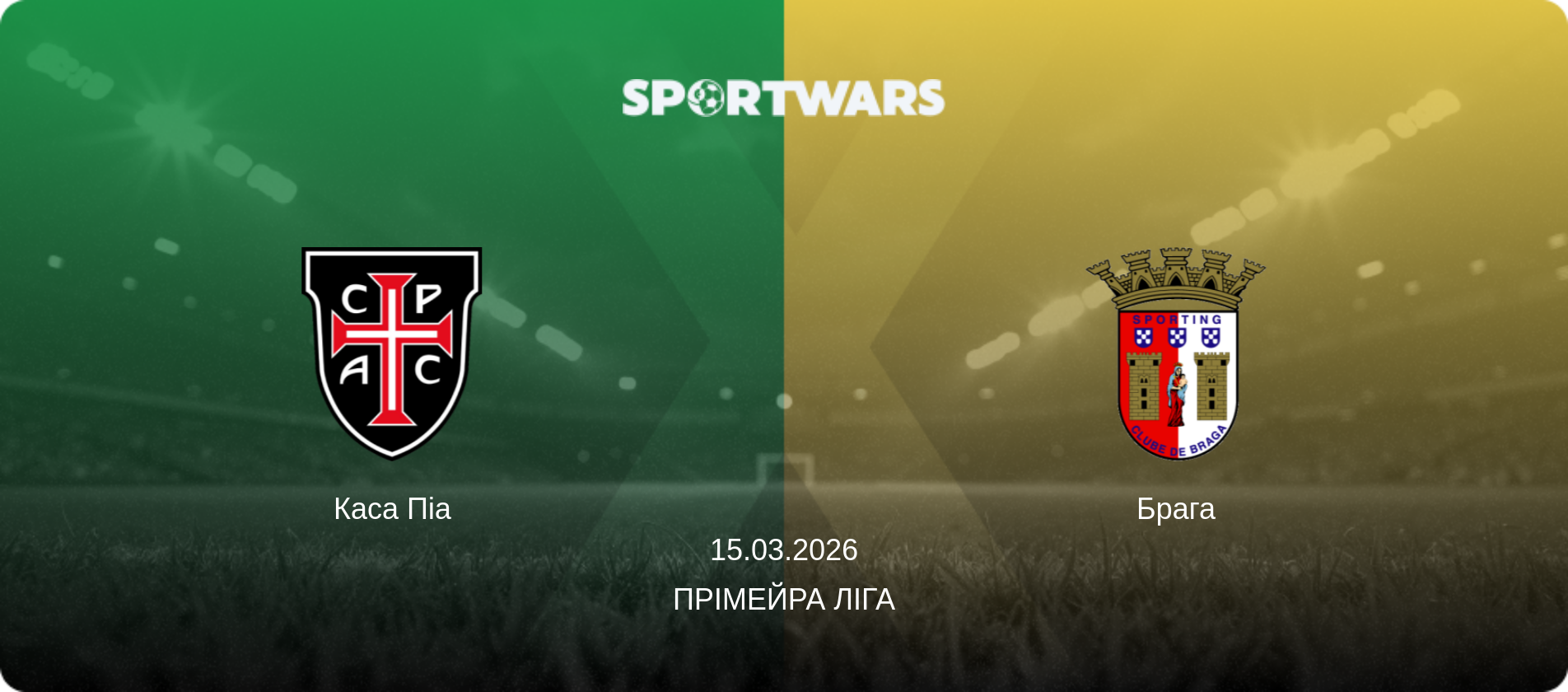 Каса Піа - Брага, 15.03.2026 — Прімейра Ліга (анонс матчу)