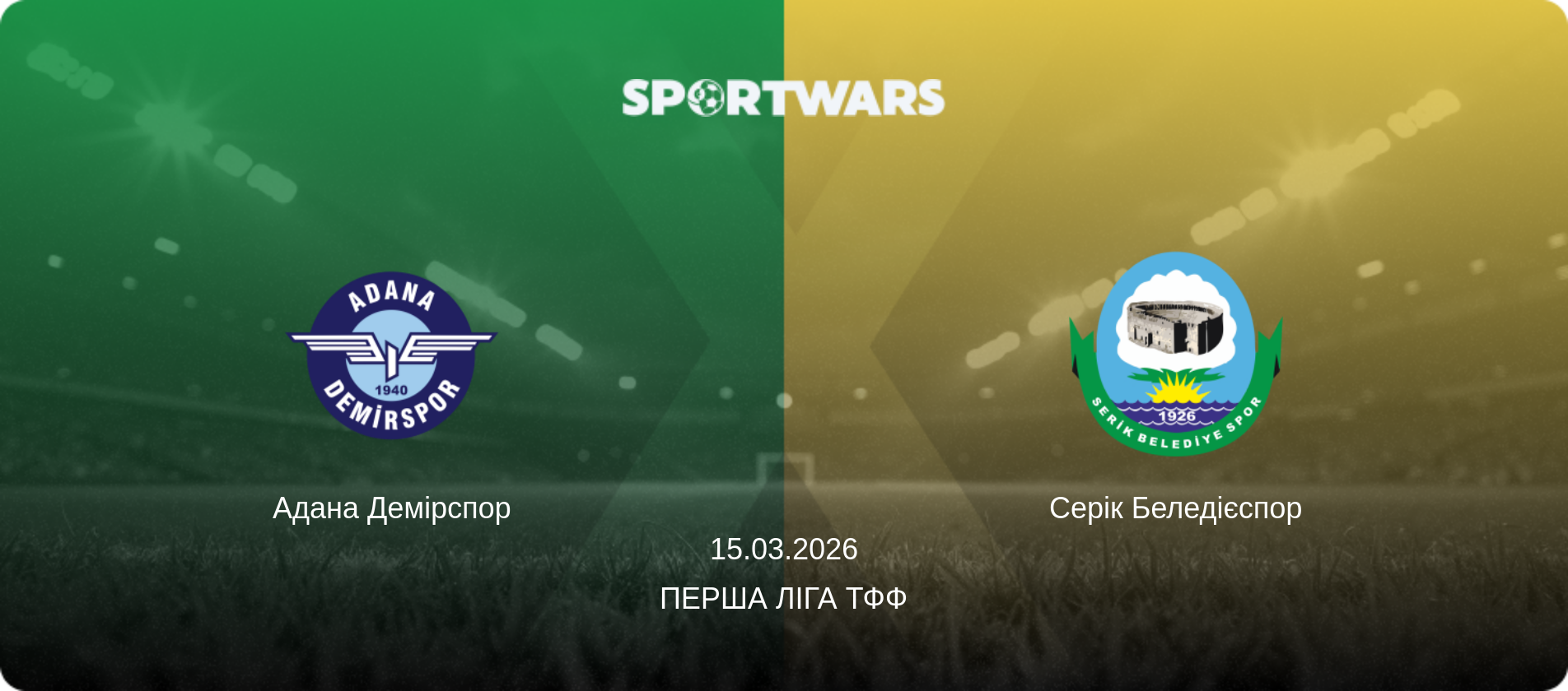 Адана Демірспор - Серік Беледієспор, 15.03.2026 — Перша ліга ТФФ (анонс матчу)