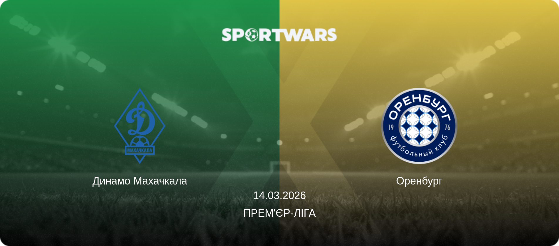 Динамо Махачкала - Оренбург, 14.03.2026 — Прем'єр-ліга (анонс матчу)