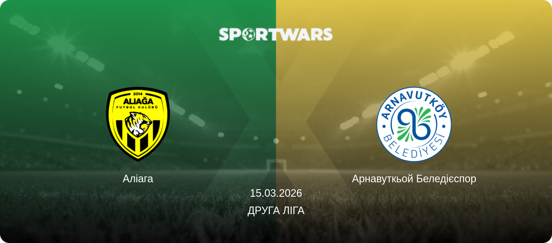 Аліага - Арнавуткьой Беледієспор, 15.03.2026 — Друга Ліга (анонс матчу)