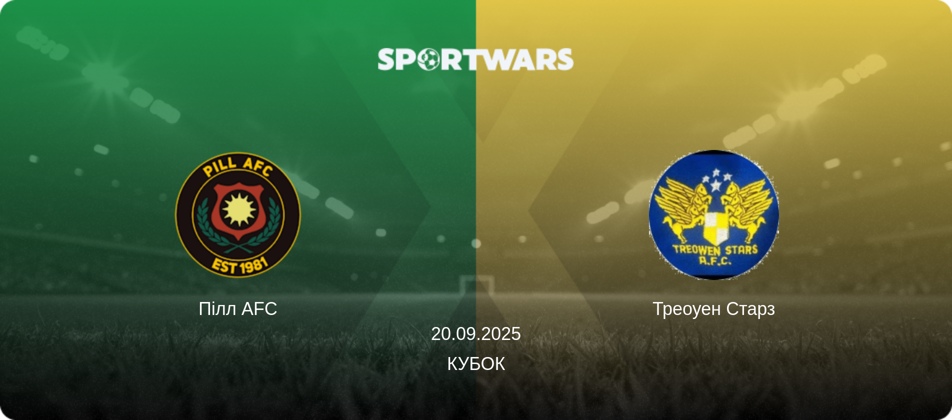 Пілл AFC - Треоуен Старз, 20.09.2025 — Кубок (анонс матчу)
