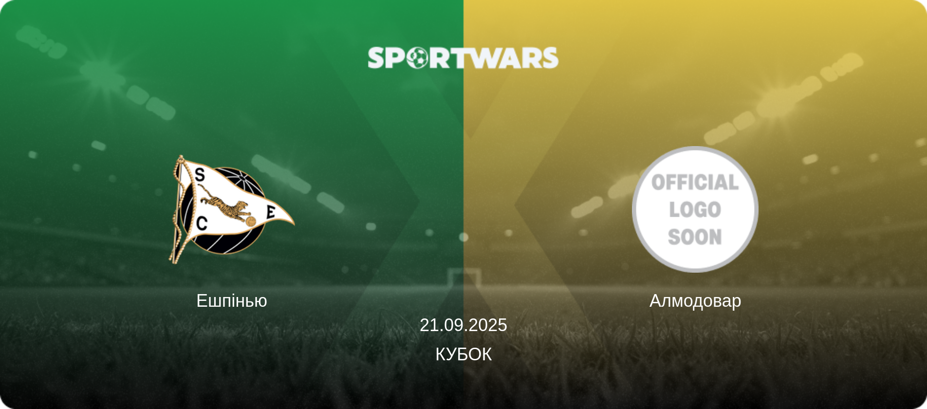 Ешпінью - Алмодовар, 21.09.2025 — Кубок (анонс матчу)