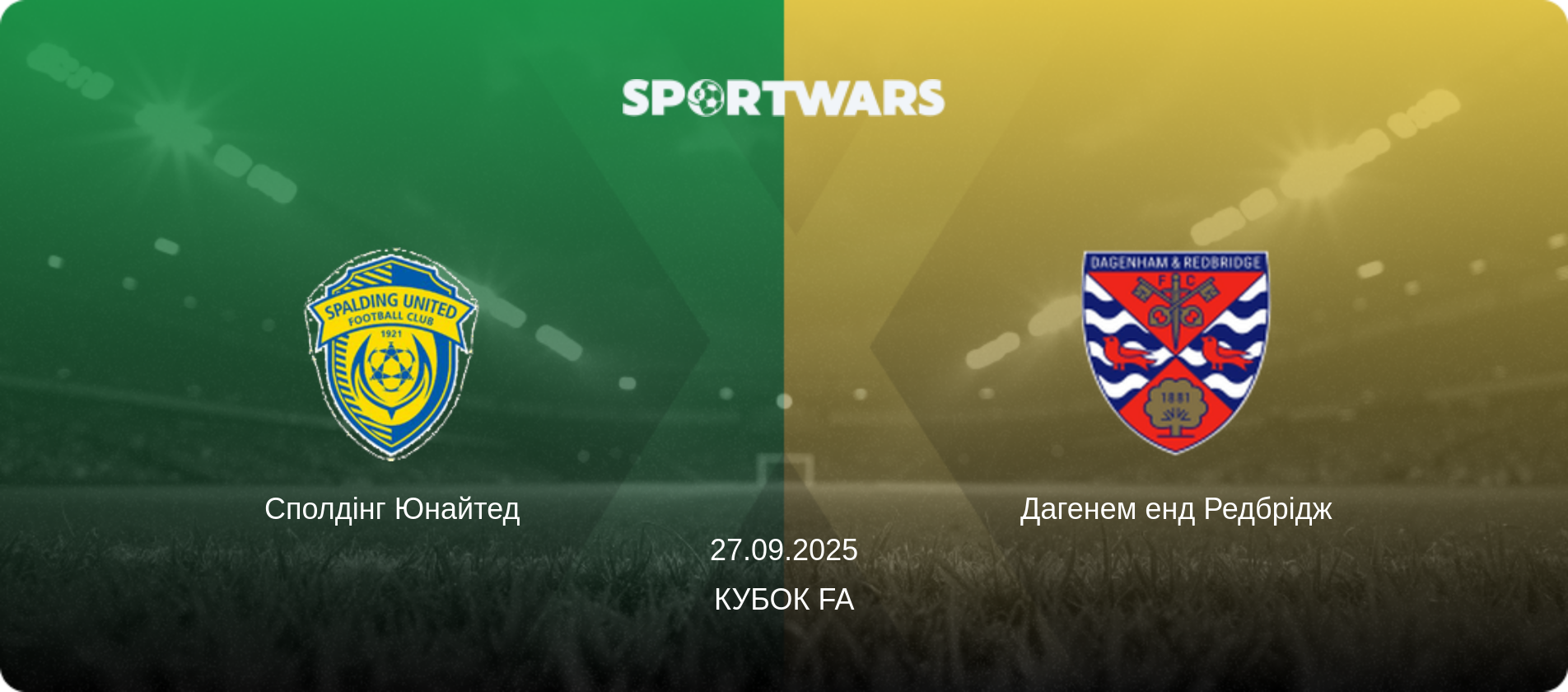 Сполдінг Юнайтед - Дагенем енд Редбрідж, 27.09.2025 — Кубок FA (анонс матчу)