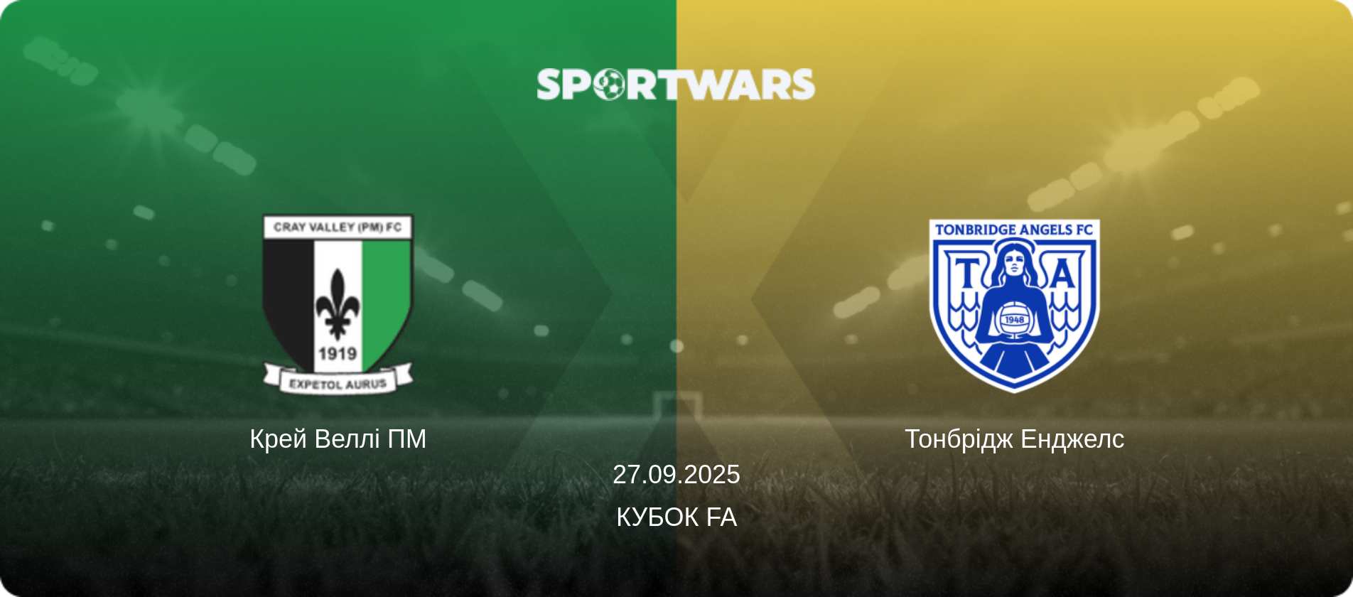 Крей Веллі ПМ - Тонбрідж Енджелс, 27.09.2025 — Кубок FA (анонс матчу)