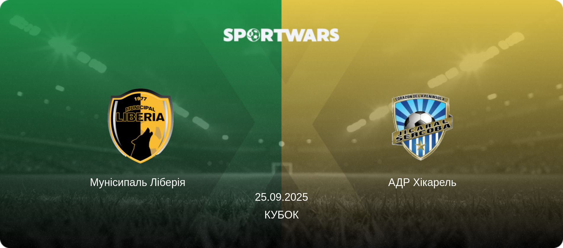 Мунісипаль Ліберія   - АДР Хікарель, 25.09.2025 — Кубок (анонс матчу)