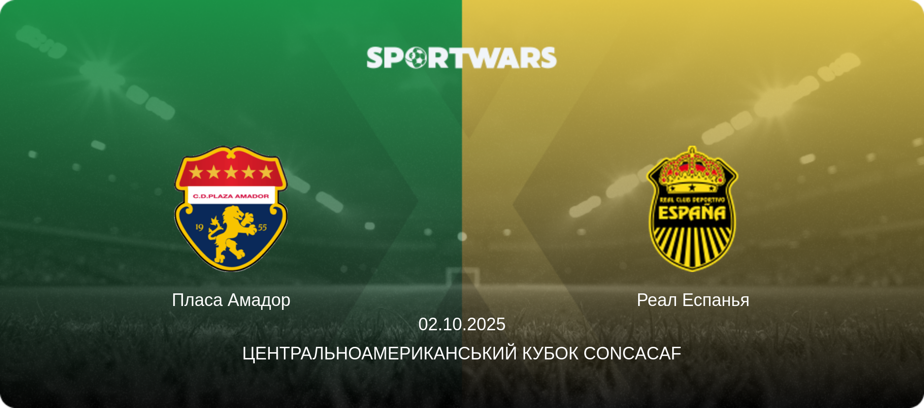 Пласа Амадор - Реал Еспанья, 02.10.2025 — Центральноамериканський кубок CONCACAF (анонс матчу)