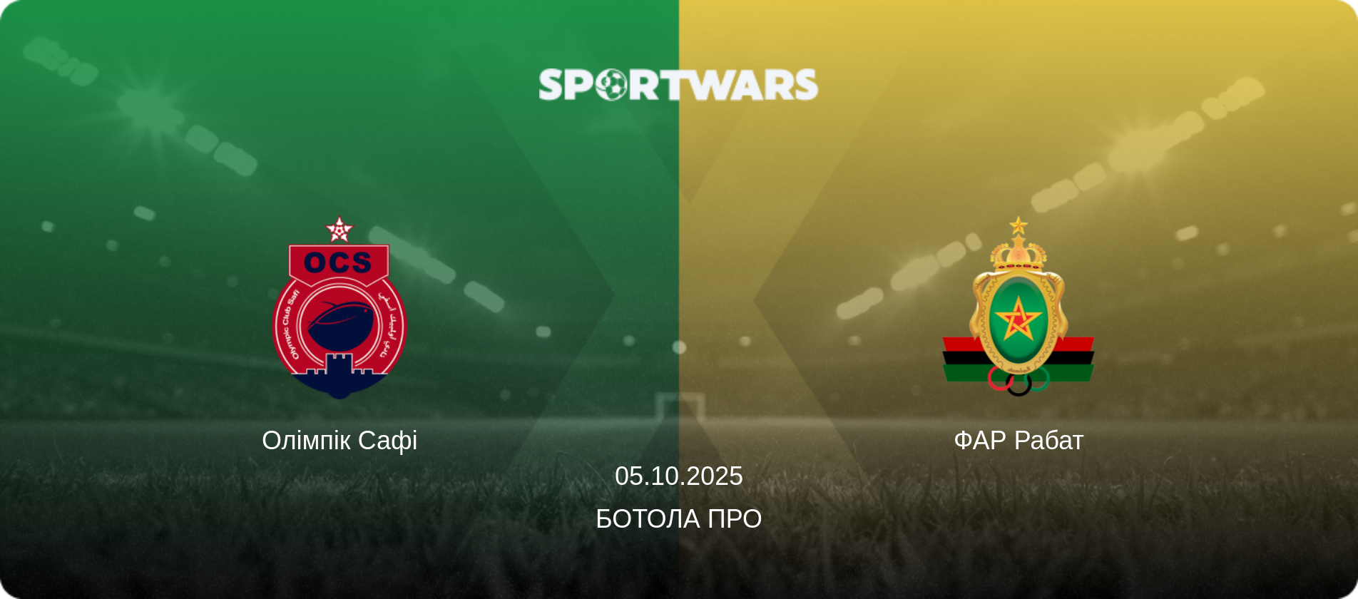 Олімпік Сафі - ФАР Рабат, 05.10.2025 — Ботола Про (анонс матчу)