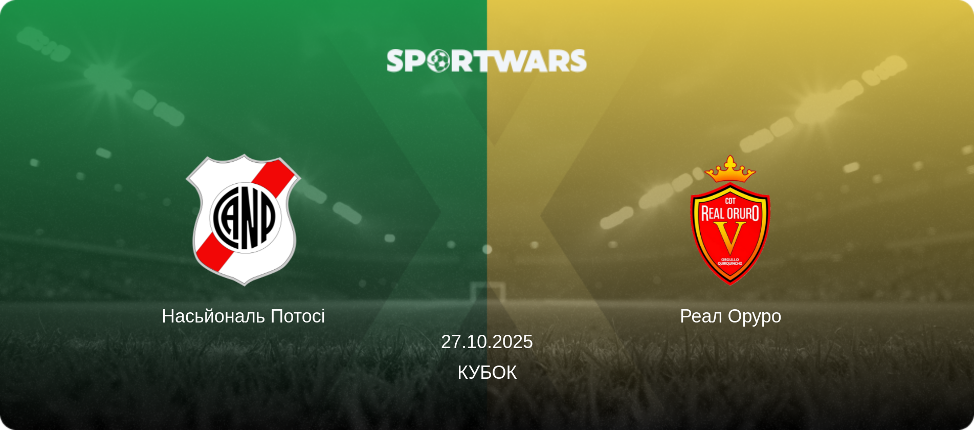 Насьйональ Потосі - Реал Оруро, 27.10.2025 — Кубок (анонс матчу)