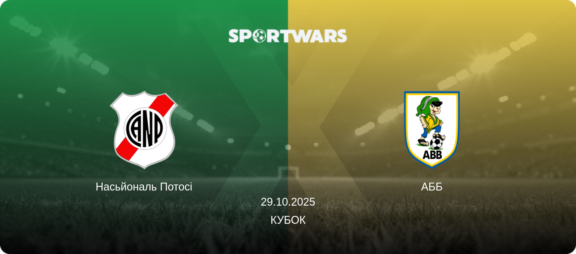 Насьйональ Потосі - АББ, 29.10.2025 — Кубок (анонс матчу)