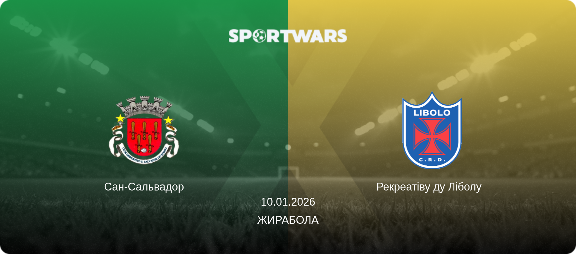 Сан-Сальвадор - Рекреатіву ду Ліболу  , 10.01.2026 — Жирабола (анонс матчу)