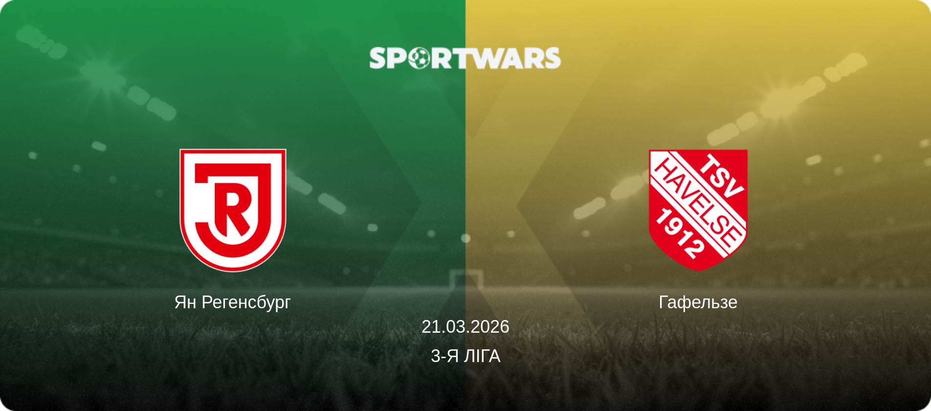 Ян Регенсбург - Гафельзе, 21.03.2026 — 3-я Ліга (анонс матчу)