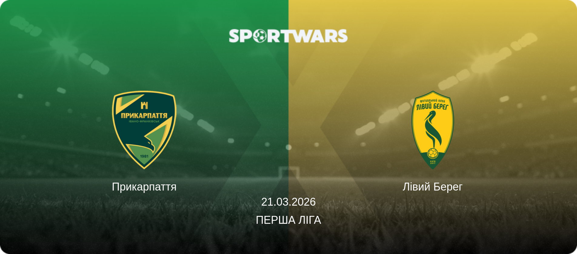Прикарпаття - Лівий Берег, 21.03.2026 — Перша ліга (анонс матчу)