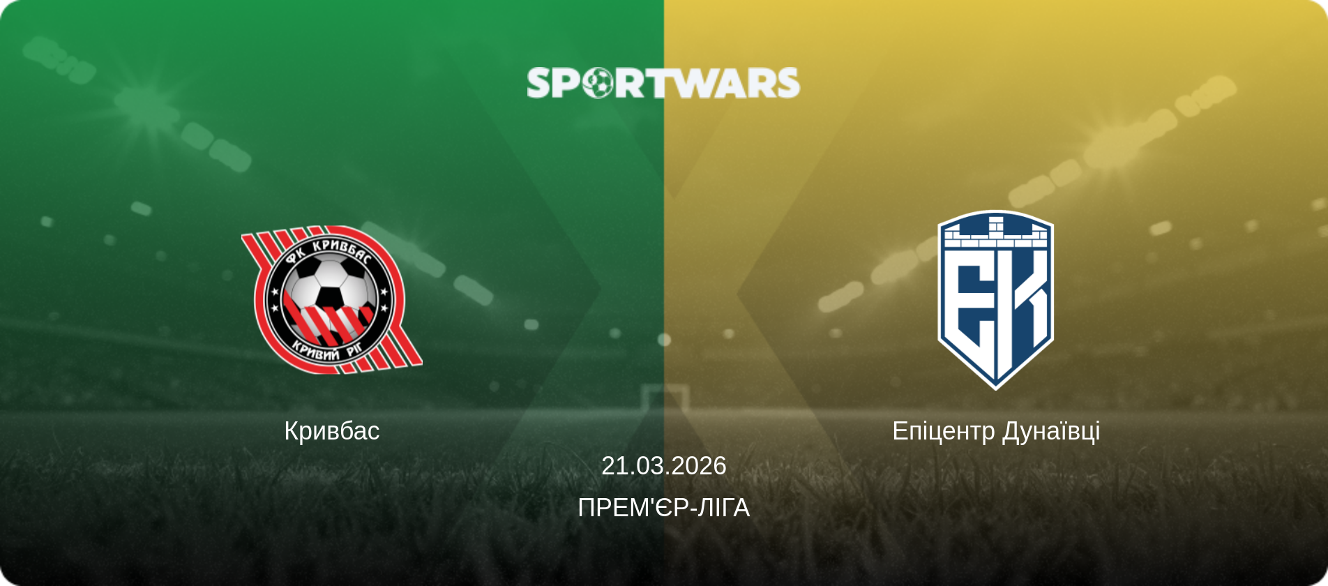 Кривбас - Епіцентр Дунаївці, 21.03.2026 — Прем'єр-ліга (анонс матчу)