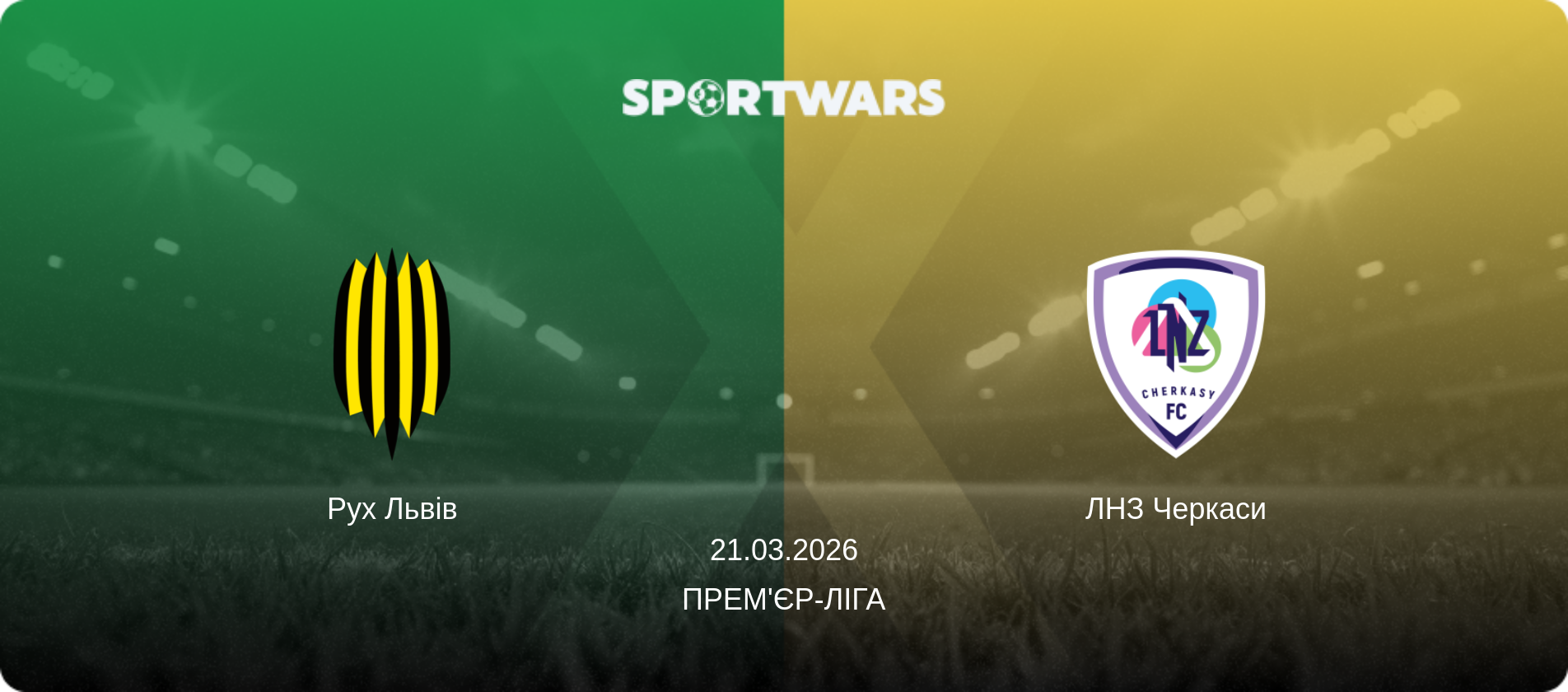 Рух Львів - ЛНЗ Черкаси, 21.03.2026 — Прем'єр-ліга (анонс матчу)