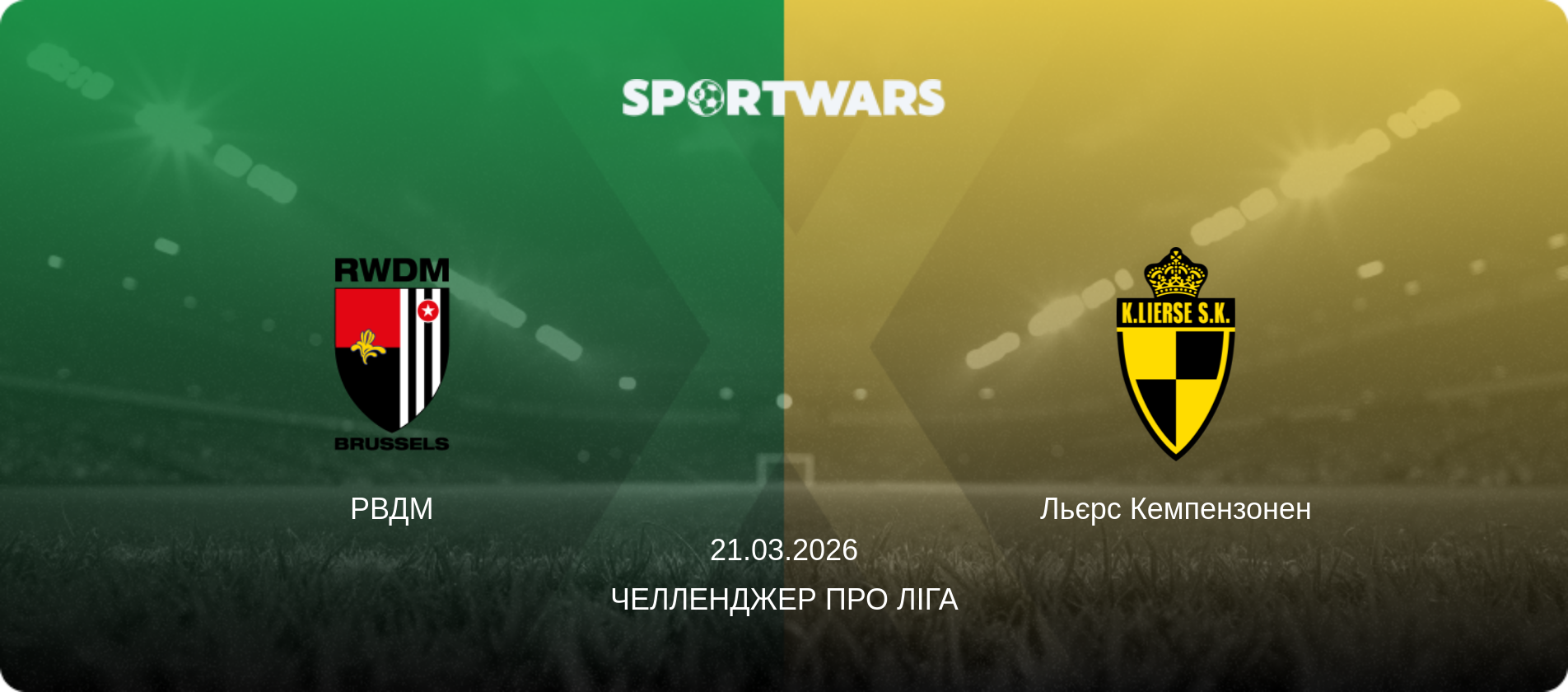 РВДМ - Льєрс Кемпензонен, 21.03.2026 — Челленджер Про Ліга (анонс матчу)