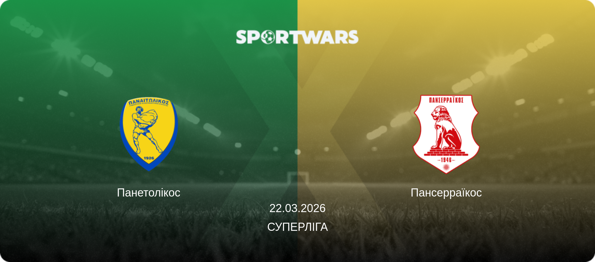 Панетолікос - Пансерраїкос, 22.03.2026 — Суперліга (анонс матчу)