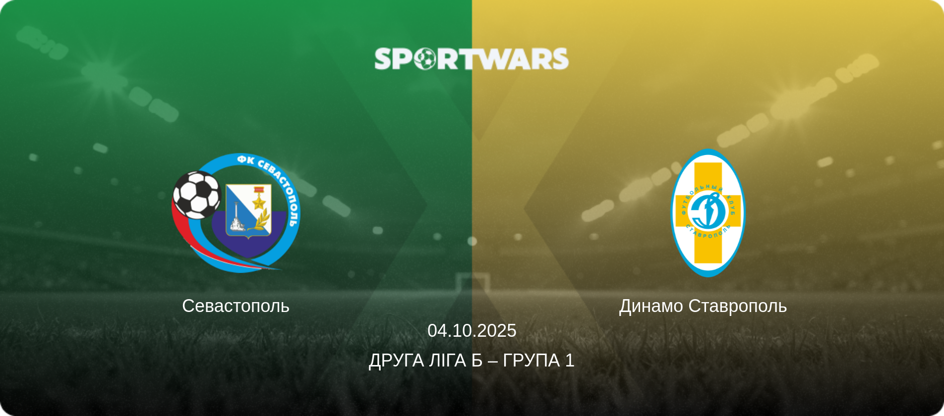 Севастополь - Динамо Ставрополь  , 04.10.2025 — Друга ліга Б – Група 1 (анонс матчу)