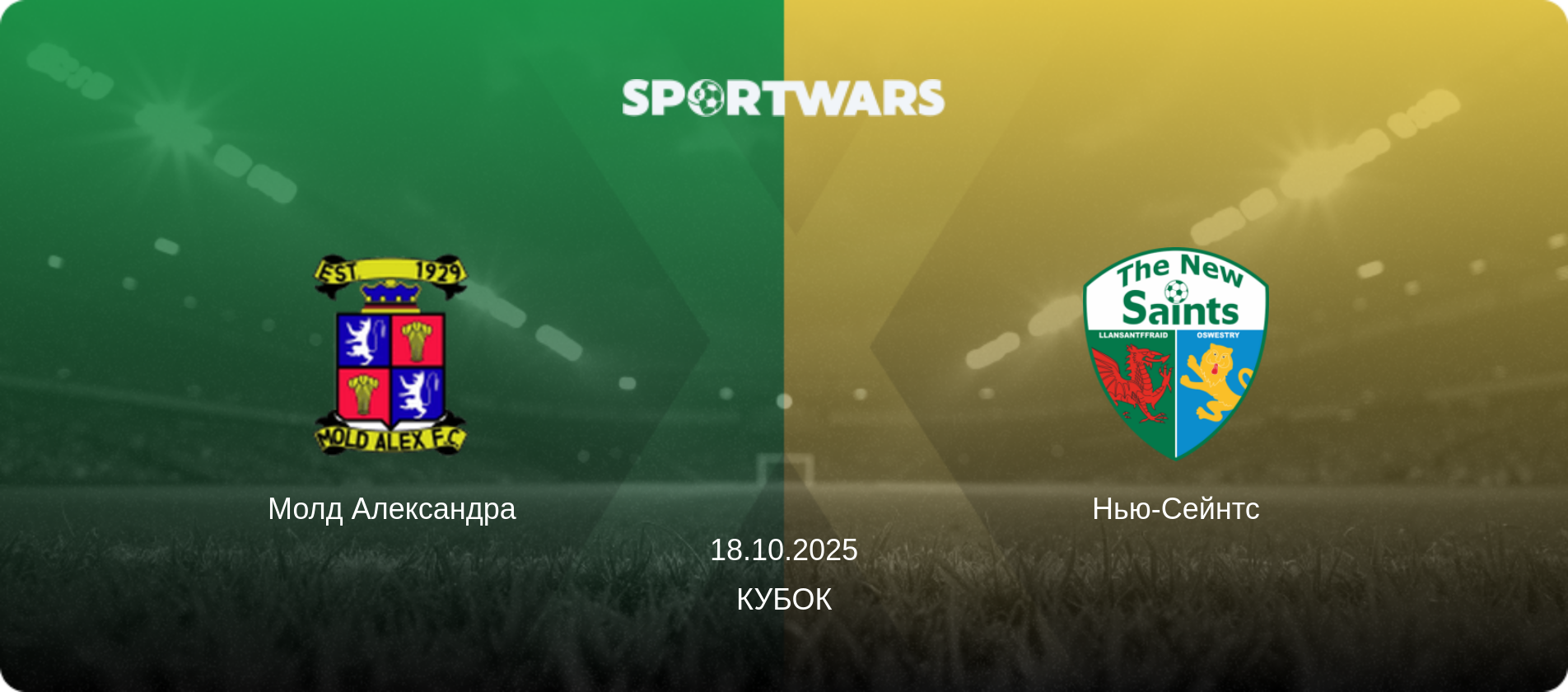 Молд Александра - Нью-Сейнтс, 18.10.2025 — Кубок (анонс матчу)