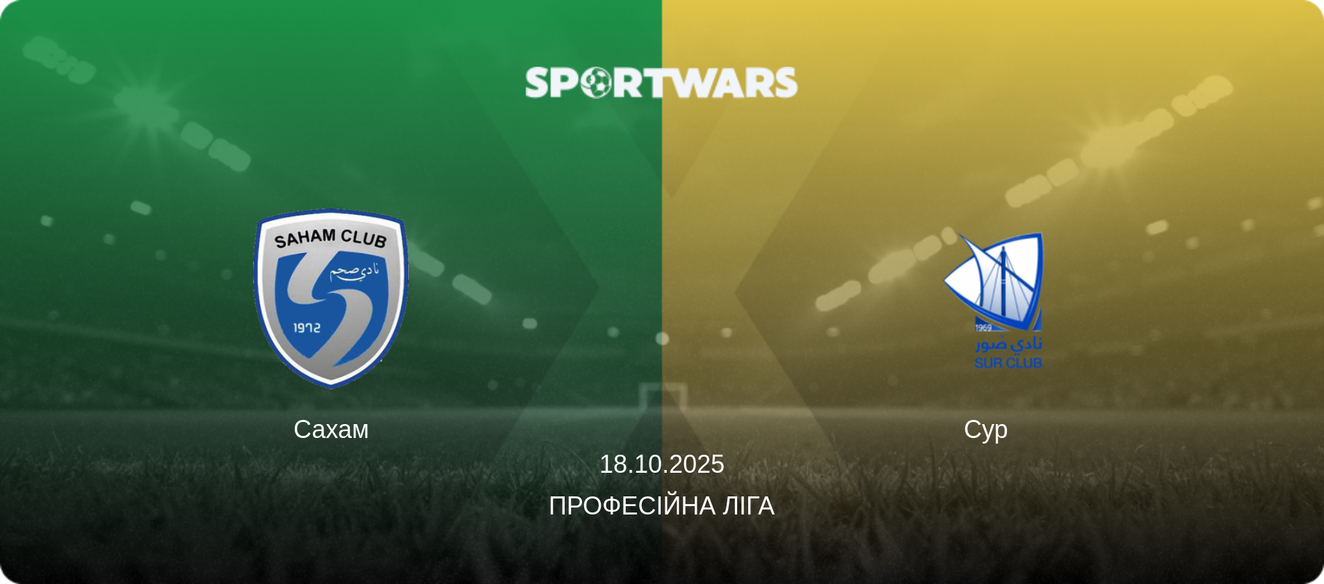 Сахам - Сур  , 18.10.2025 — Професійна ліга (анонс матчу)